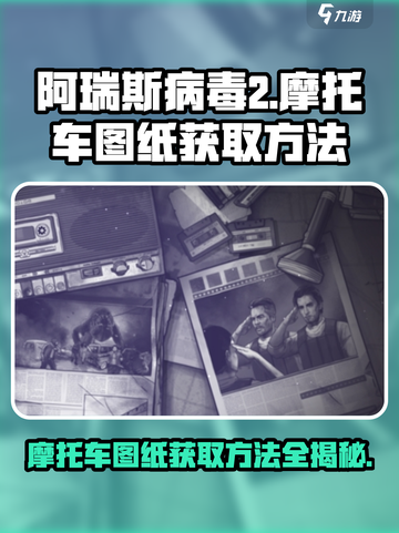 阿瑞斯病毒2摩托车图纸在哪弄介绍截图1