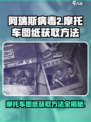 阿瑞斯病毒2摩托车图纸在哪弄介绍