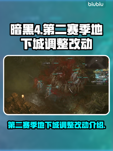 暗黑4第二赛季🔥地下城调整全解析！💥截图1