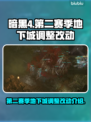 暗黑4第二赛季🔥地下城调整全解析！💥