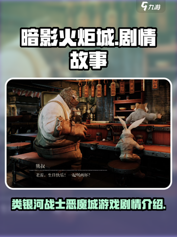 暗影火炬城剧情怎么样介绍截图1