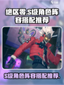 绝区零S级角色阵容搭配推荐介绍