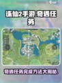 诛仙2手游🔥奇遇任务完成方法全攻略！