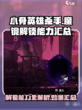 小骨英雄杀手魔镜解锁能力怎么样介绍