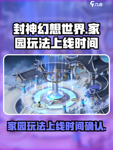 封神幻想世界家园玩法什么时候上线介绍截图1