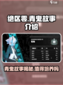 绝区零🔥青鬼故事介绍，青鬼值得培养吗？✨