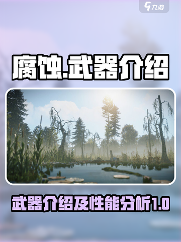 腐蚀手游里的武器介绍介绍截图1