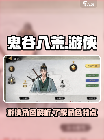 鬼谷八荒游侠是谁介绍截图1