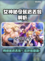 💥女神秘令丢包延迟？速看解决攻略！✨