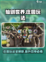 仙剑世界庄园🔥玩法大起底，不看后悔！