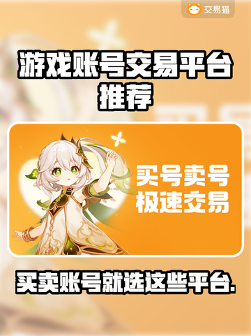 游戏账号交易平台推荐🔥买号必备！👇截图1