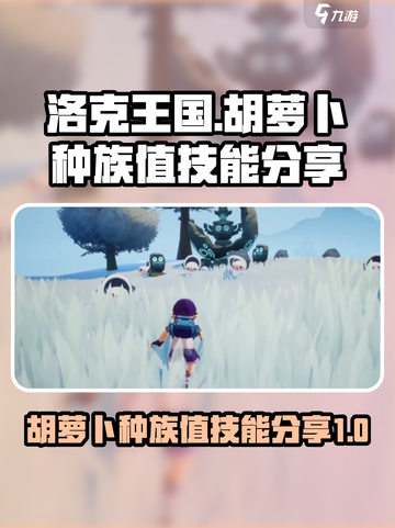 洛克王国世界胡萝卜种族值分享介绍截图1