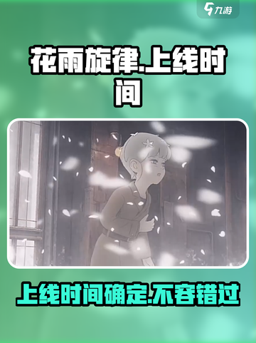花雨旋律什么时候上线介绍截图1