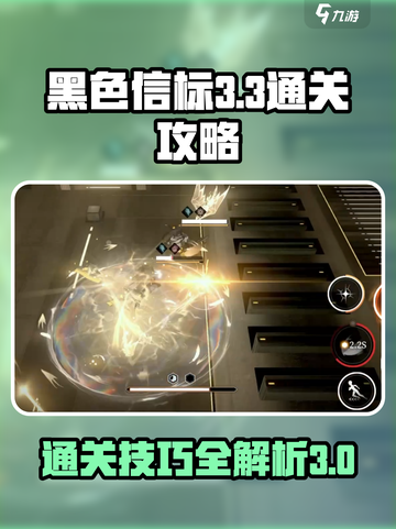 黑色信标3-3怎么过介绍截图1