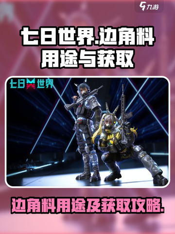 七日世界边角料有什么用介绍截图1