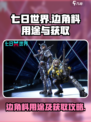 七日世界边角料有什么用介绍