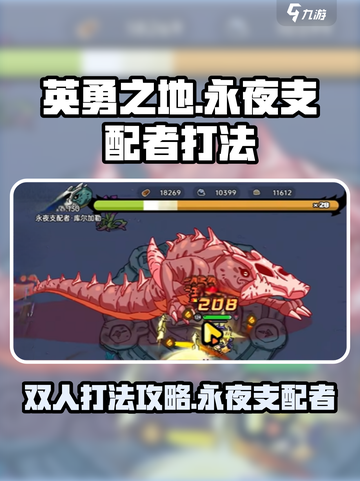 英勇之地永夜支配者双人打法🔥超简单技巧分享！🎮截图1