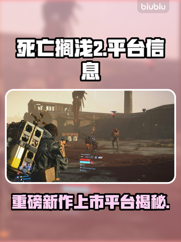 死亡搁浅2上线🎉，多平台🔥等你来战！截图1