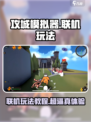 攻城模拟器能联机玩法介绍