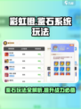 彩虹橙鉴石系统怎么玩介绍