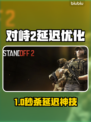 🎮《对峙2》延迟炸了？速用这个工具秒变丝滑！