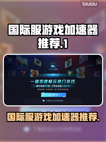 玩原神国际服必备🔥加速器推荐！🚀截图1