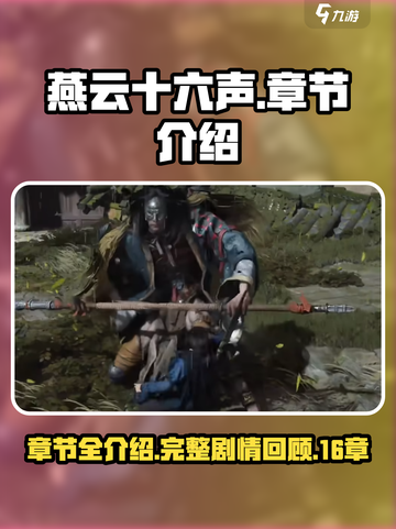 燕云十六声💥游戏章节全揭秘！🔥截图1