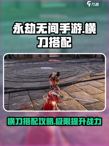 永劫无间手游横刀搭配怎么弄介绍截图1