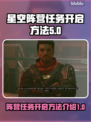 星空阵营任务怎么开？🔥手游玩家必看！