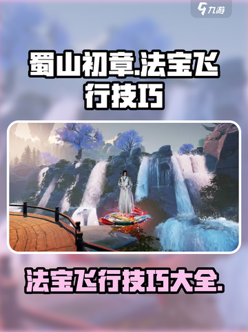 蜀山初章🔥法宝飞行技巧大揭秘！🎉截图1