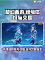梦幻西游：账号估价交易大揭秘！💥🔥