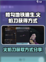 修勾地铁逃生火焰刀怎么获得介绍