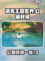 洛克王国世界什么时候公测的介绍