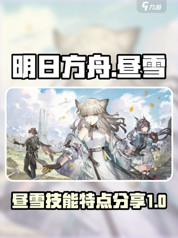 明日方舟终末地昼雪特点分享介绍截图1