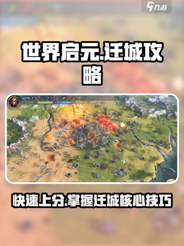 世界启元迁城怎么做介绍截图1