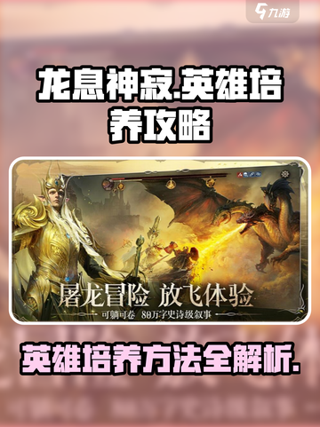 龙息神寂🔥英雄培养秘籍，快速上分必备！截图1