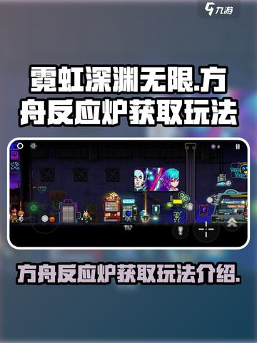 霓虹深渊无限🔥方舟反应炉获取攻略✨截图1
