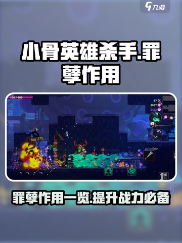 小骨英雄杀手罪孽有什么用介绍截图1