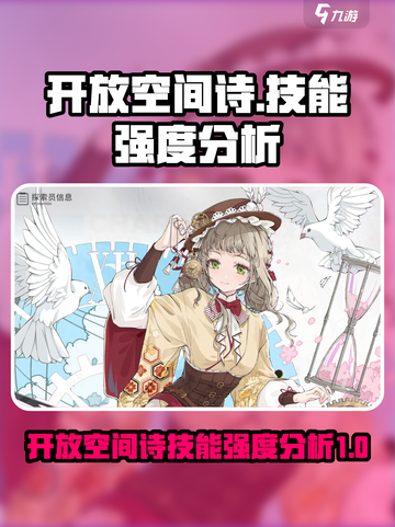 开放空间诗技能强度分析🔥游戏名必备🔥截图1
