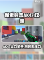 像素射击AK47好用吗介绍