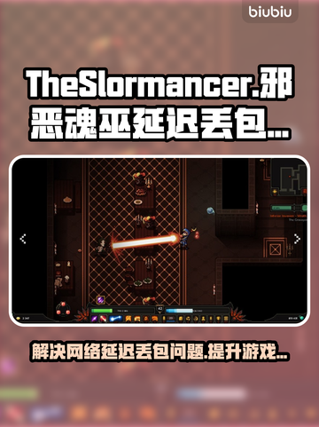 《TheSlormancer》延迟丢包？轻松搞定⚡截图1