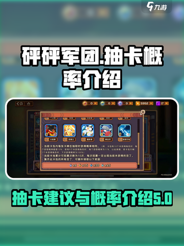 砰砰军团🔥抽卡概率大揭秘！新手必看💎截图1