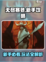 无尽寒冬🔥新手必看！快速上手攻略💎