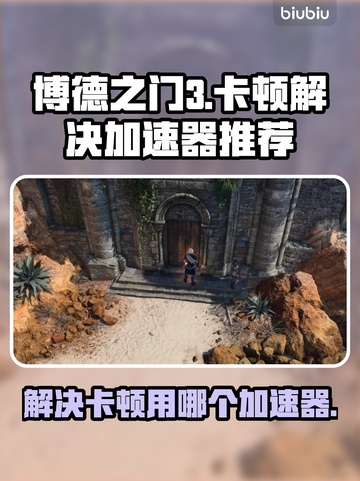 博德之门3卡顿🔥用这个加速器秒解决！截图1
