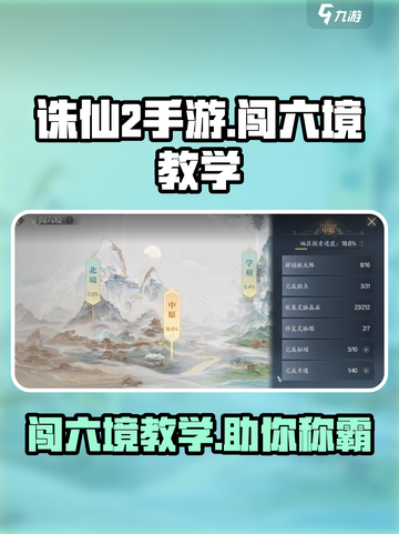 诛仙2手游闯六境🔥超详细教学攻略来啦！截图1