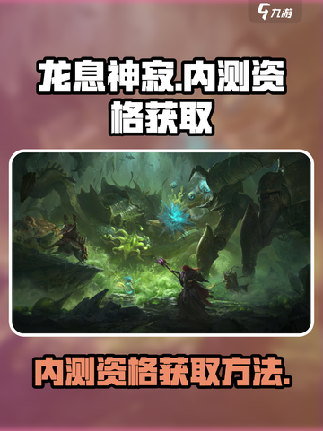 龙息神寂内测资格怎么获得介绍截图1