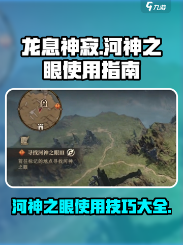 龙息神寂🔥河神之眼使用指南💎截图1