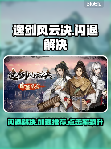 《逸剑风云决闪退？速用加速器解决！💥》截图1