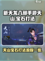 新天龙八部手游天山宝石怎么打介绍