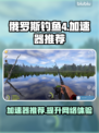 俄罗斯钓鱼4加速器推荐🔥让你游戏体验满分！🎮